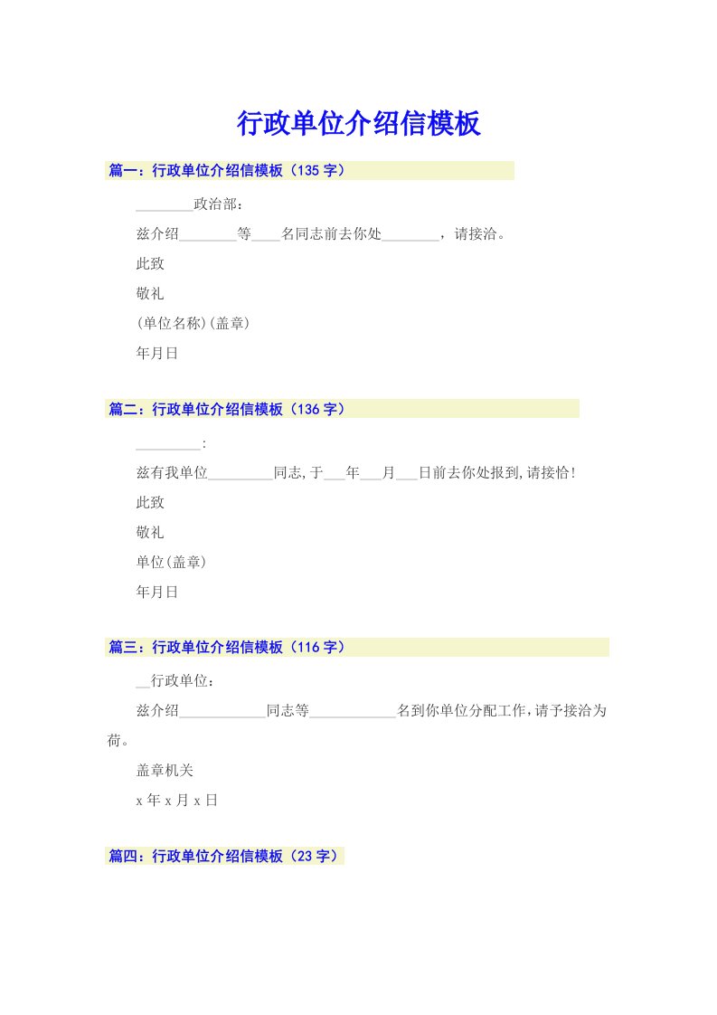 行政单位介绍信模板