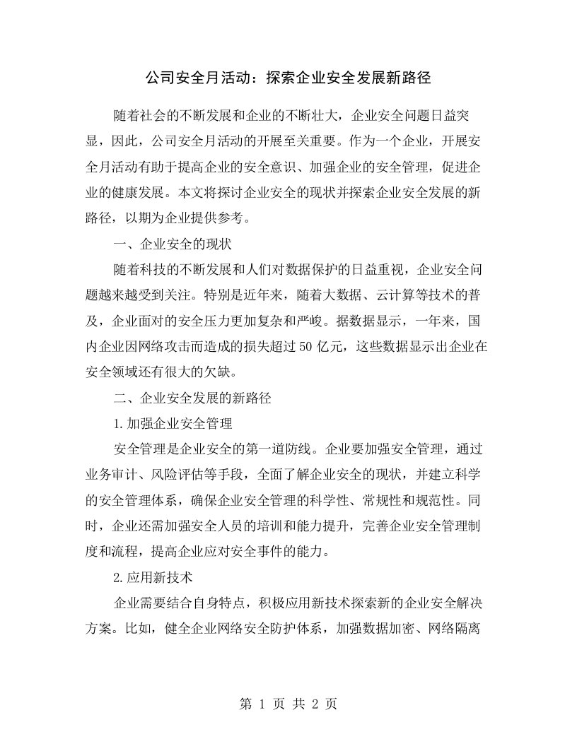 公司安全月活动：探索企业安全发展新路径