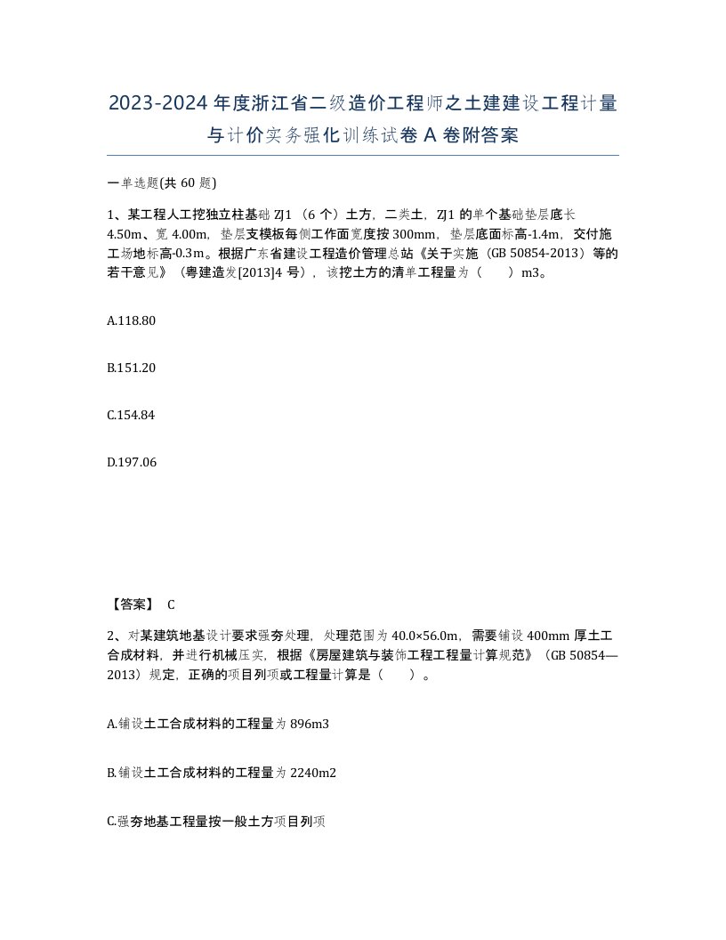 2023-2024年度浙江省二级造价工程师之土建建设工程计量与计价实务强化训练试卷A卷附答案