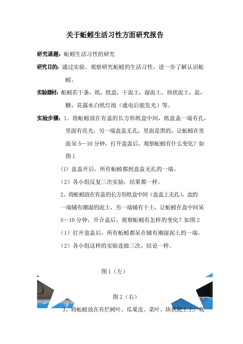 关于蚯蚓生活习性方面研究报告