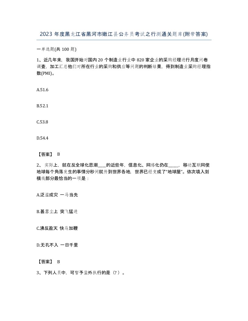 2023年度黑龙江省黑河市嫩江县公务员考试之行测通关题库附带答案