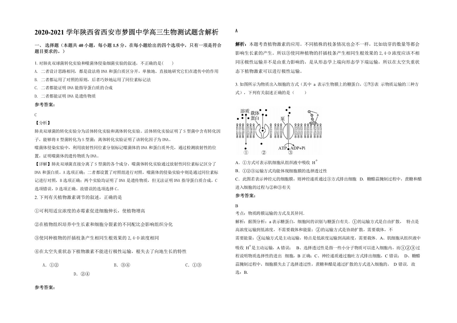 2020-2021学年陕西省西安市梦圆中学高三生物测试题含解析