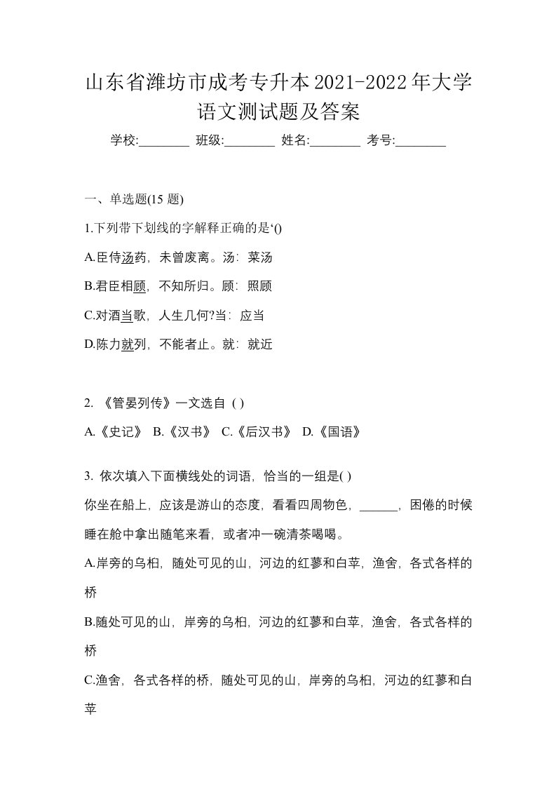 山东省潍坊市成考专升本2021-2022年大学语文测试题及答案