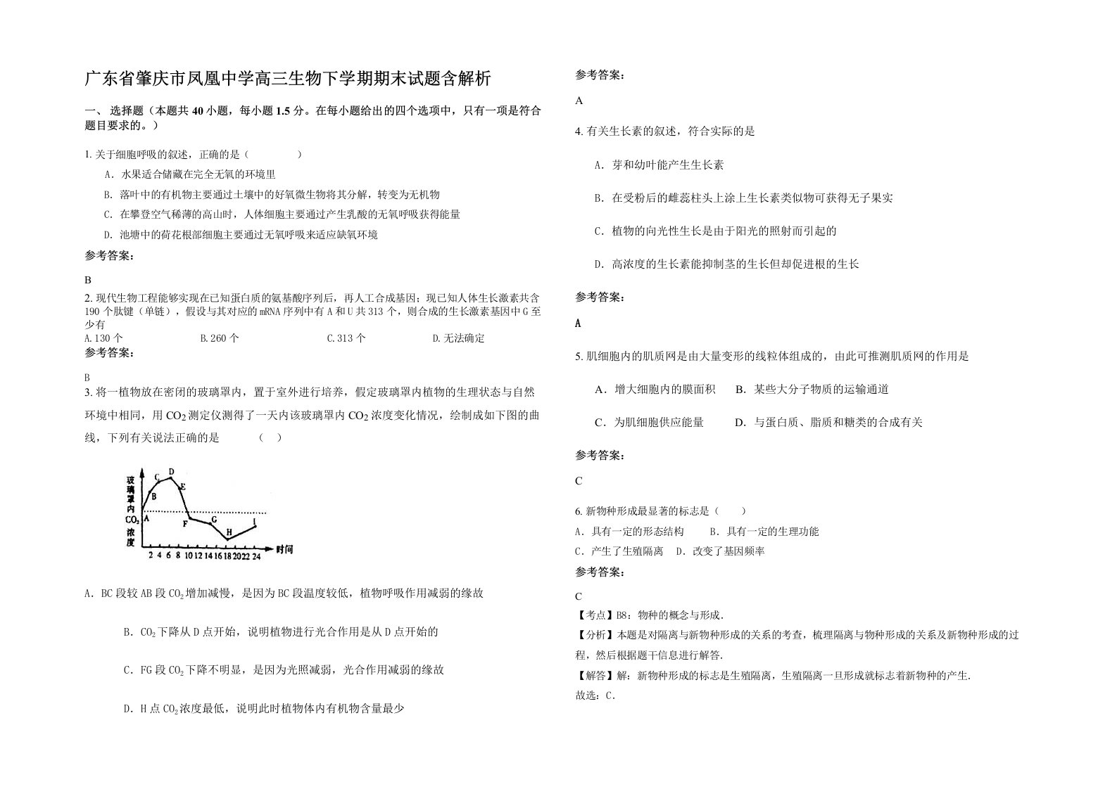 广东省肇庆市凤凰中学高三生物下学期期末试题含解析