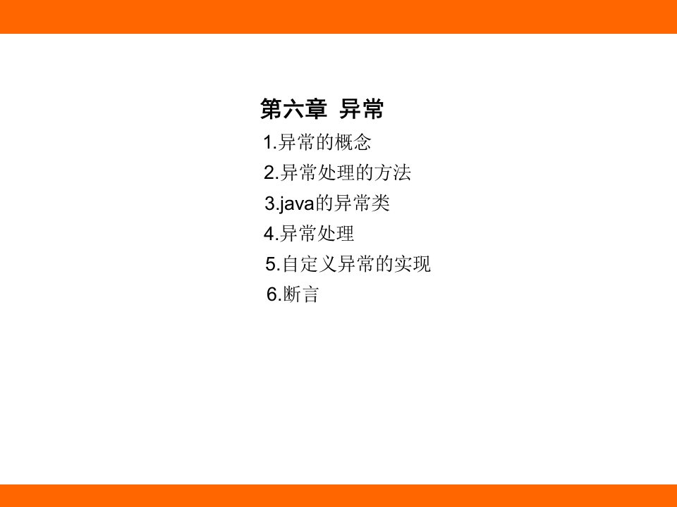 《Java编程异常处理》PPT课件