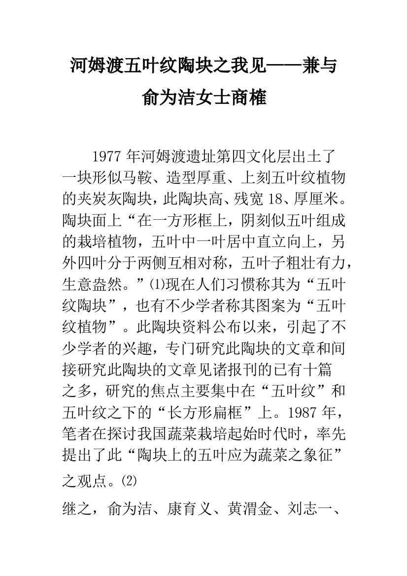 河姆渡五叶纹陶块之我见——兼与俞为洁女士商榷