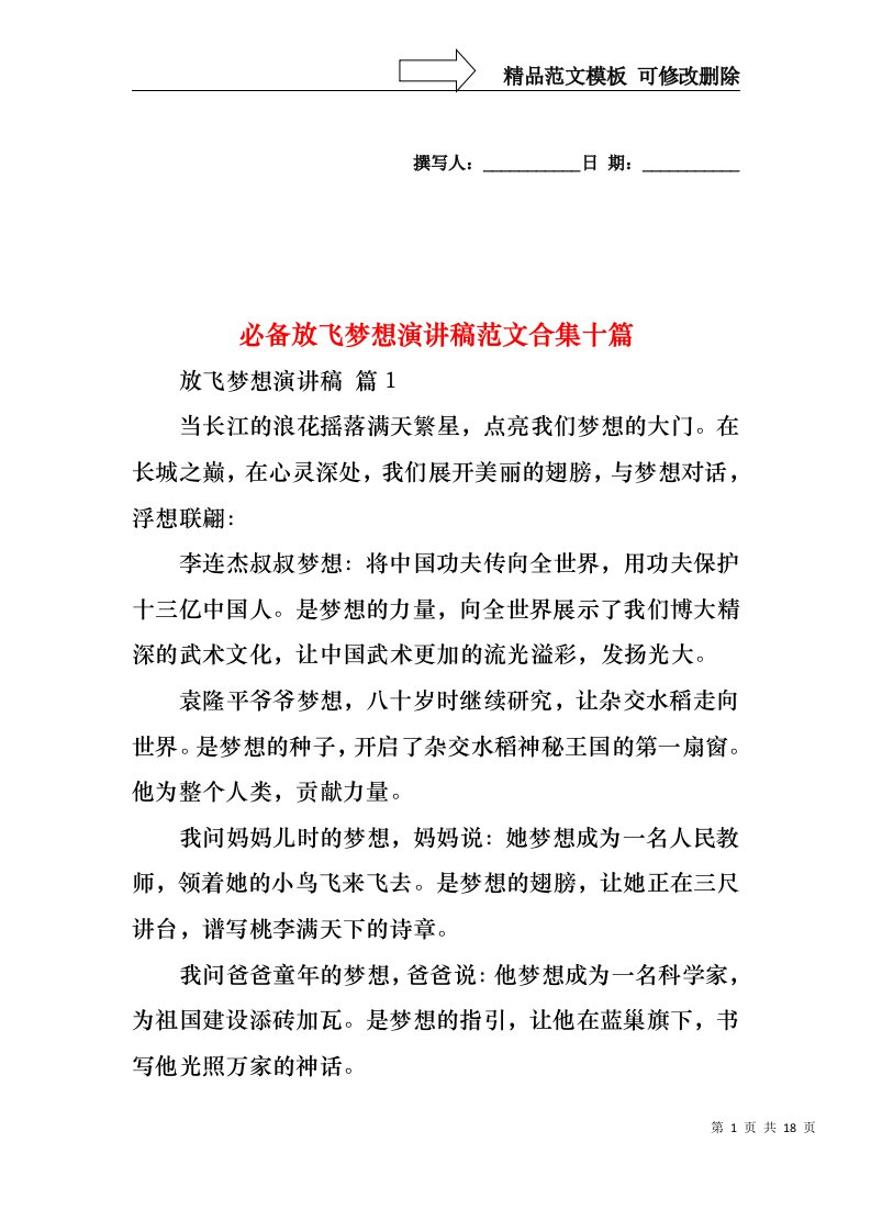 必备放飞梦想演讲稿范文合集十篇