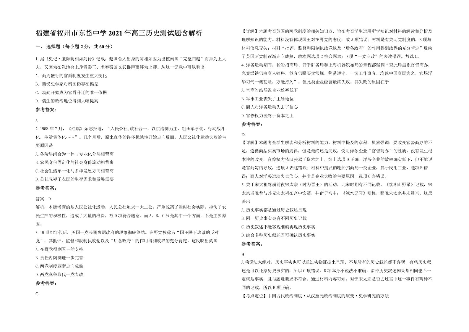 福建省福州市东岱中学2021年高三历史测试题含解析