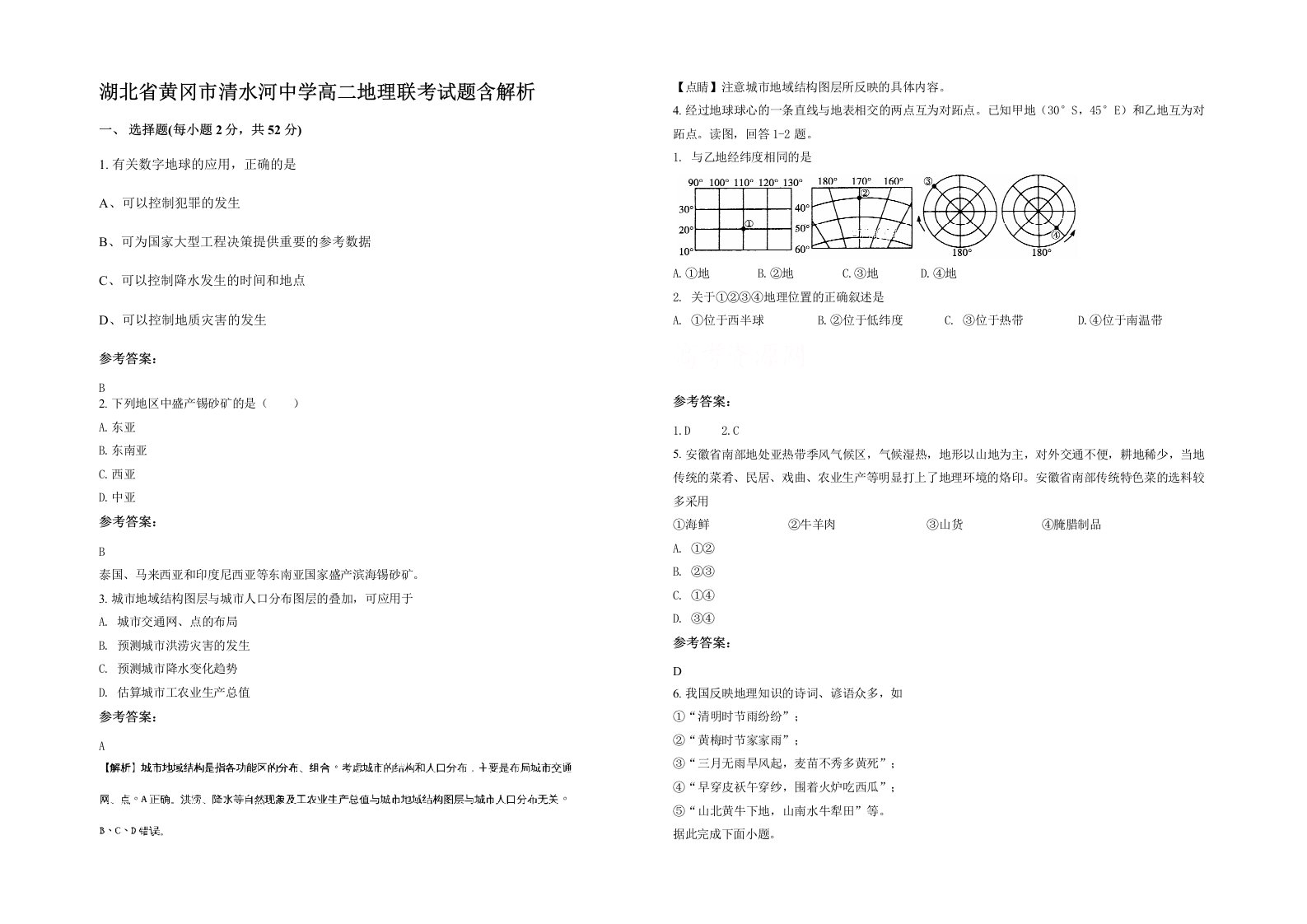 湖北省黄冈市清水河中学高二地理联考试题含解析