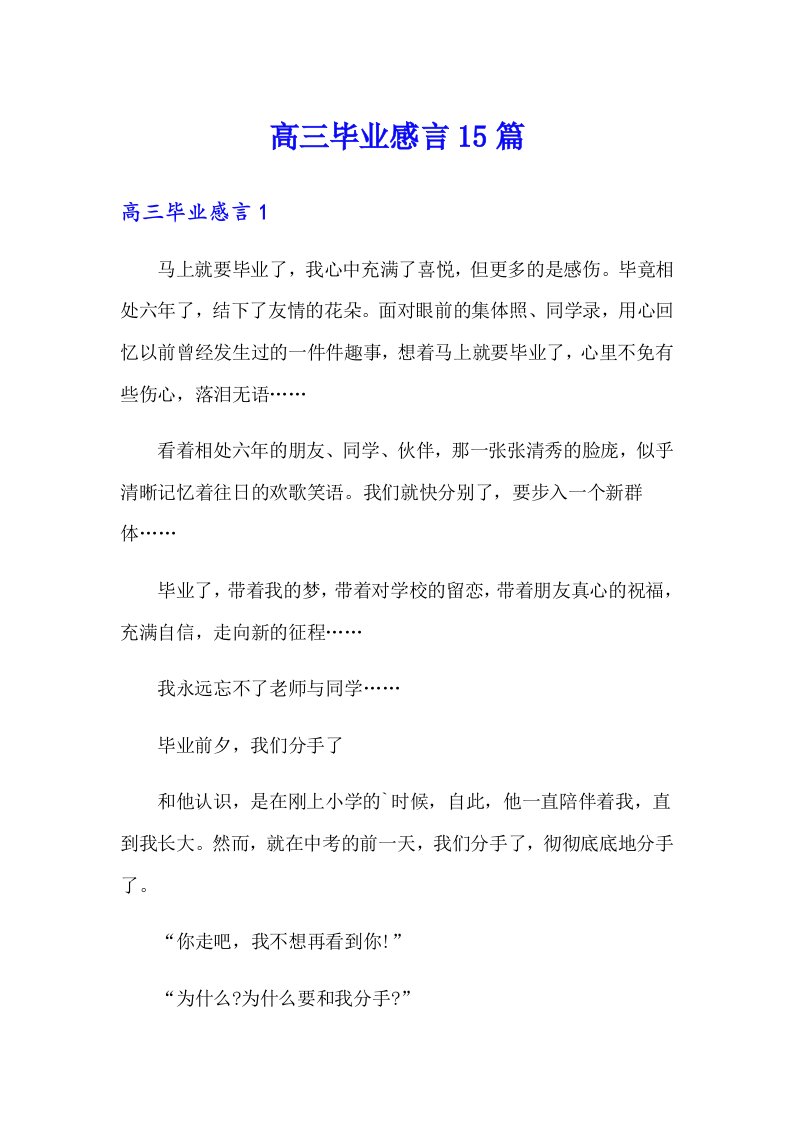 高三毕业感言15篇