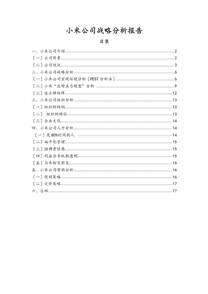 最新小米公司战略分析报告