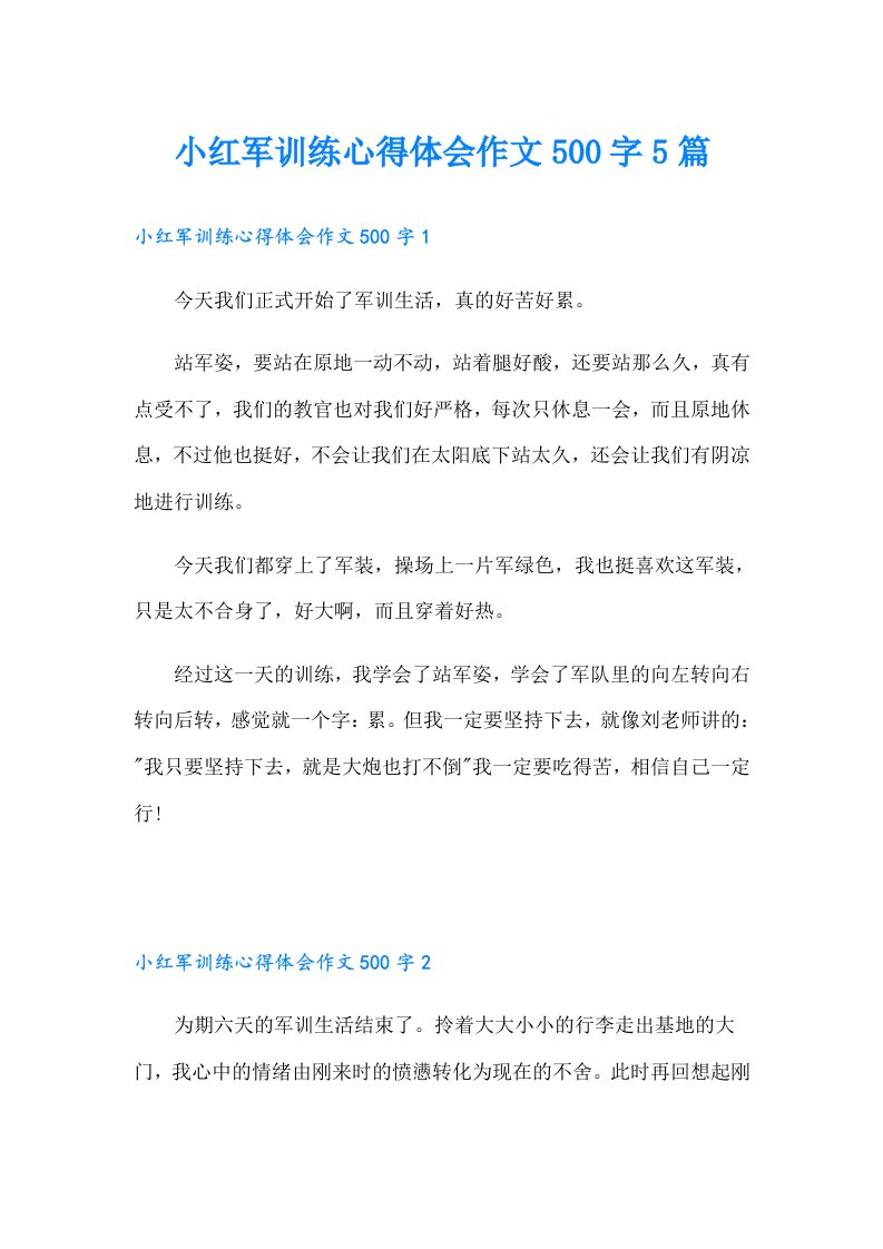 小红军训练心得体会作文500字5篇