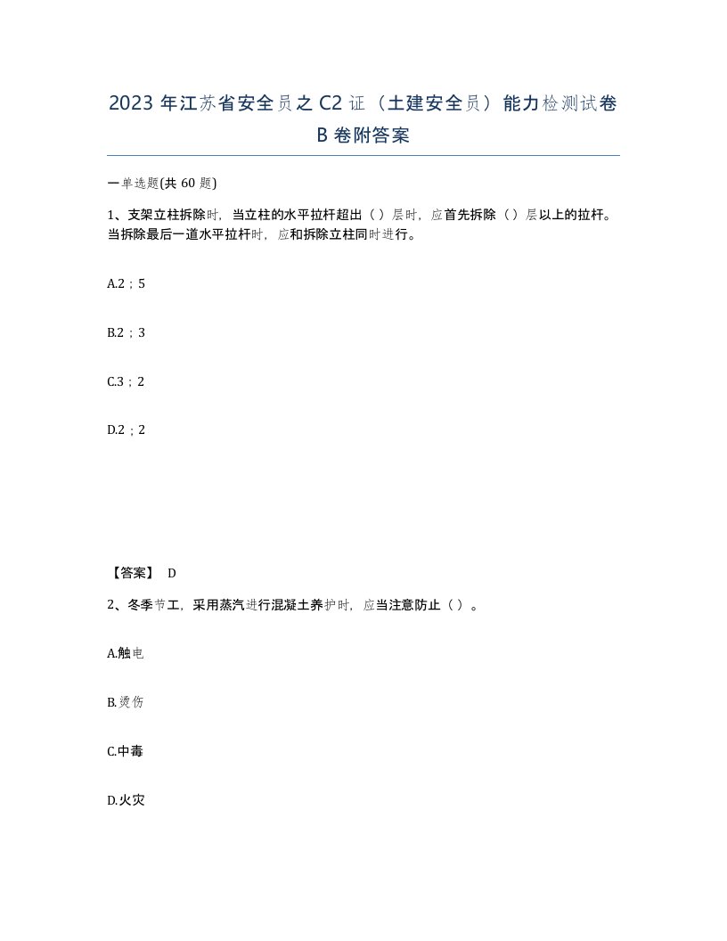 2023年江苏省安全员之C2证土建安全员能力检测试卷B卷附答案