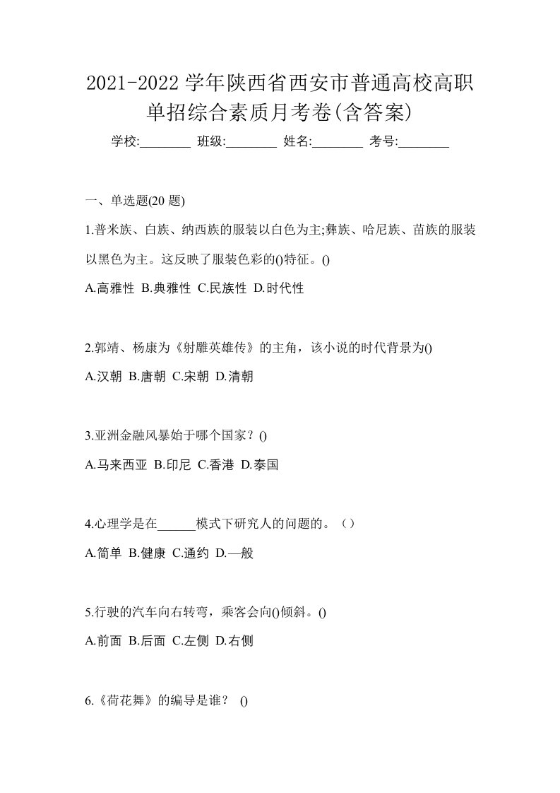 2021-2022学年陕西省西安市普通高校高职单招综合素质月考卷含答案