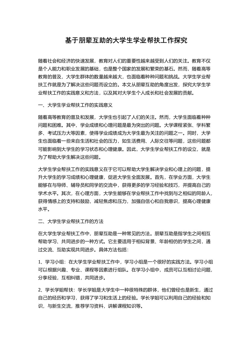 基于朋辈互助的大学生学业帮扶工作探究