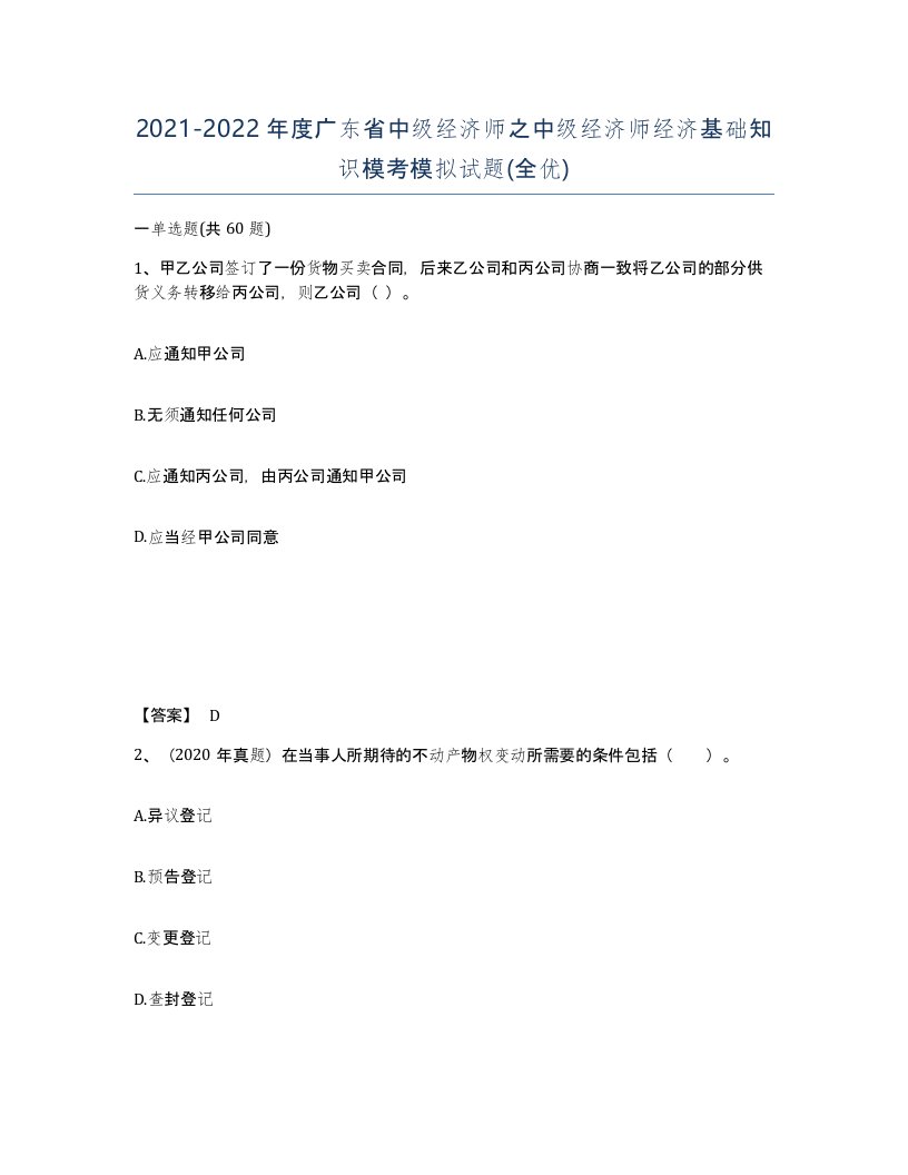 2021-2022年度广东省中级经济师之中级经济师经济基础知识模考模拟试题全优