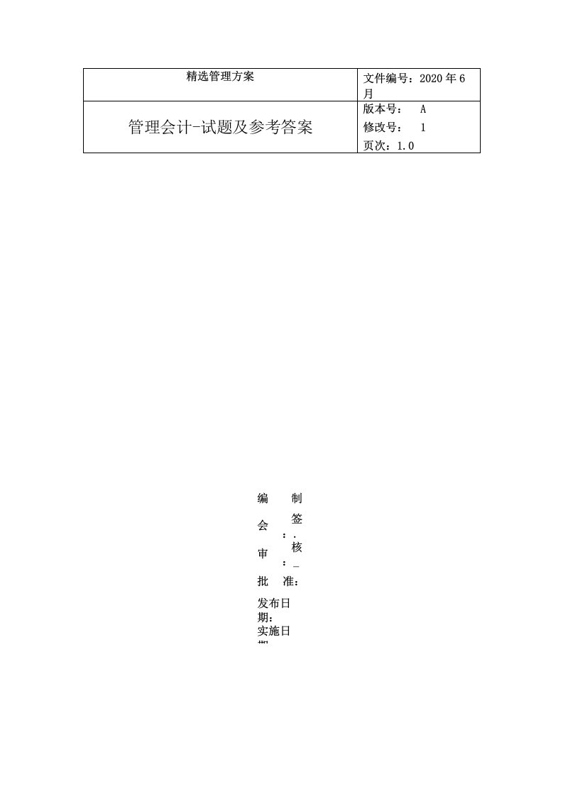 管理会计-试题及参考答案