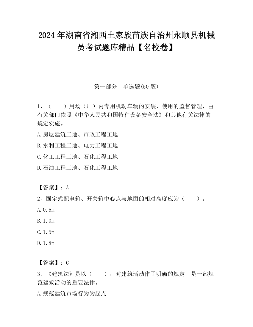 2024年湖南省湘西土家族苗族自治州永顺县机械员考试题库精品【名校卷】