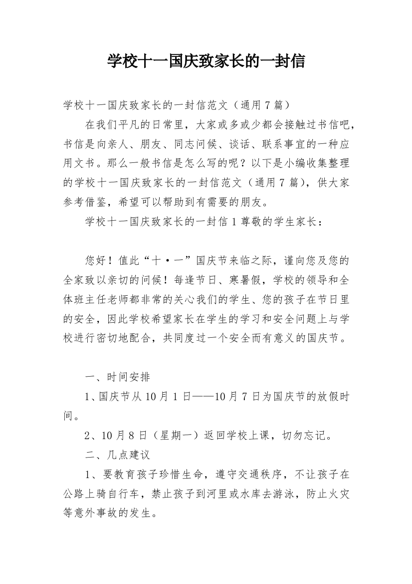 学校十一国庆致家长的一封信