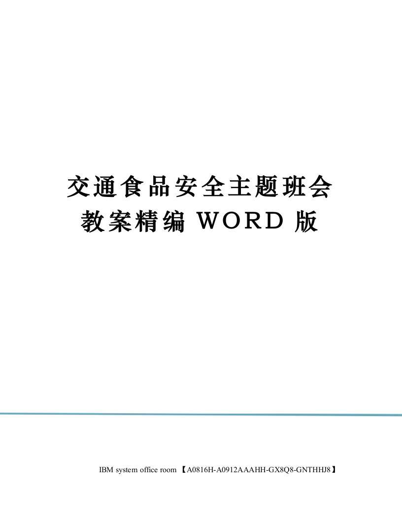 交通食品安全主题班会教案定稿版