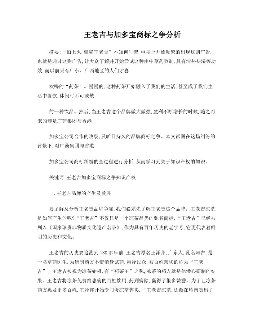 王老吉与加多宝商标之争解析