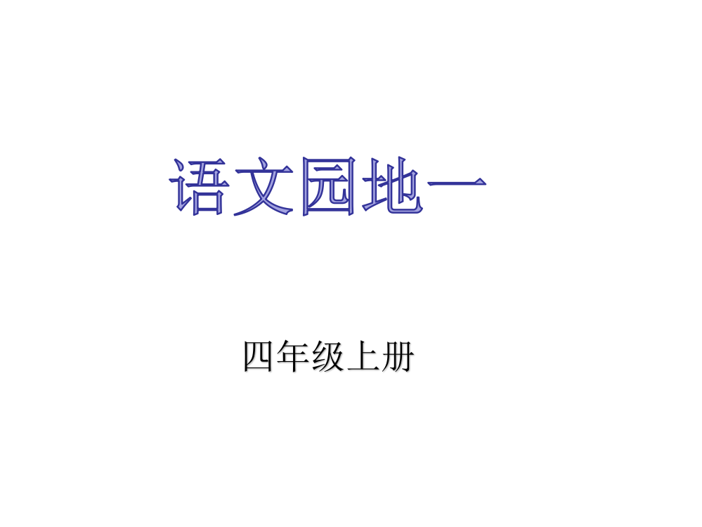 四年级上册《语文园地一》课件