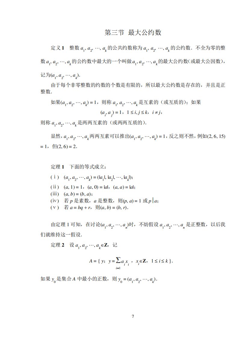 高一数学竞赛培训讲义最大公约数和最小公倍数(学生)