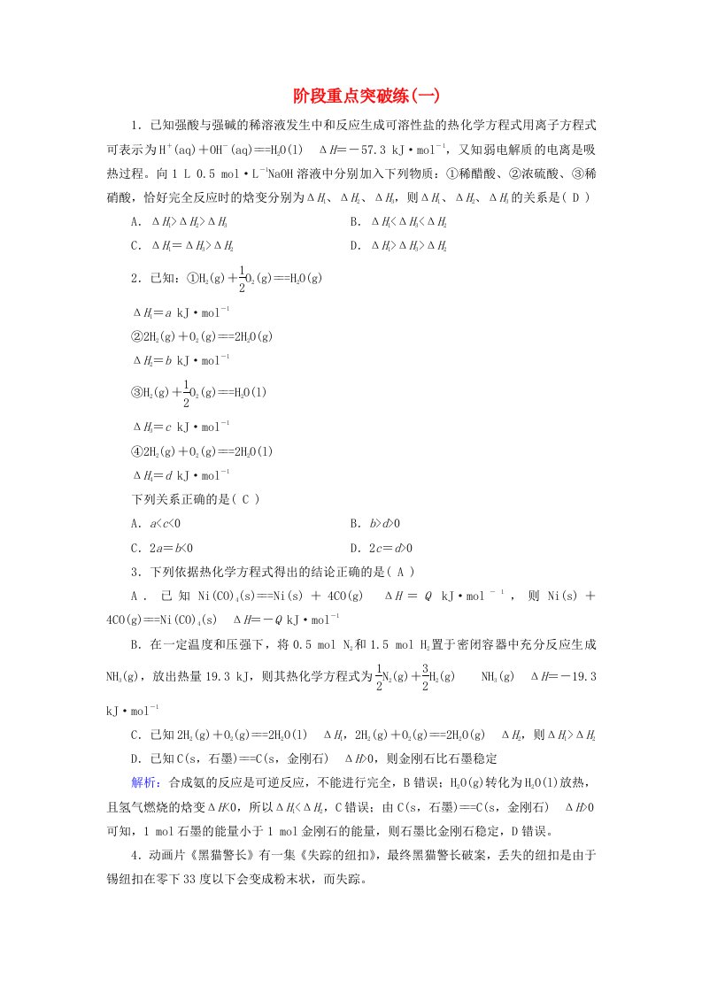 2025版新教材高中化学阶段重点突破练一新人教版选择性必修1