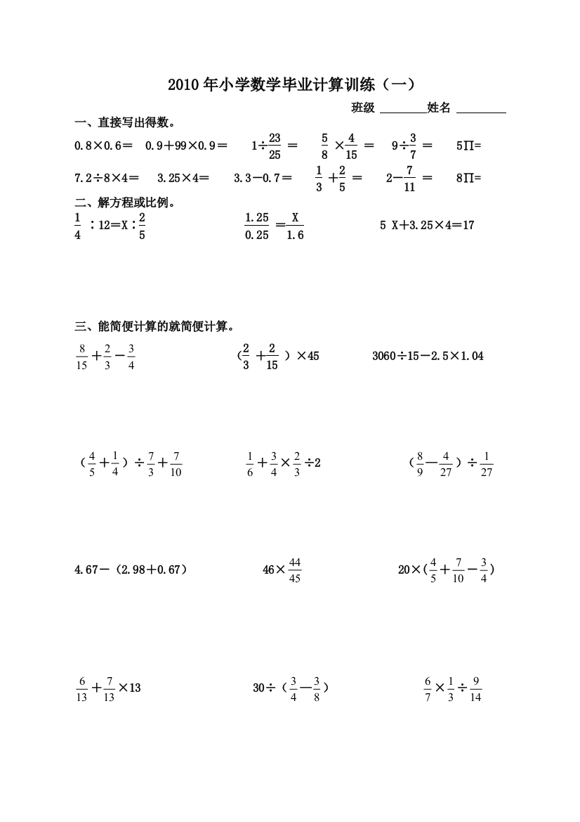 【小学中学教育精选】2010年小学数学毕业复习题