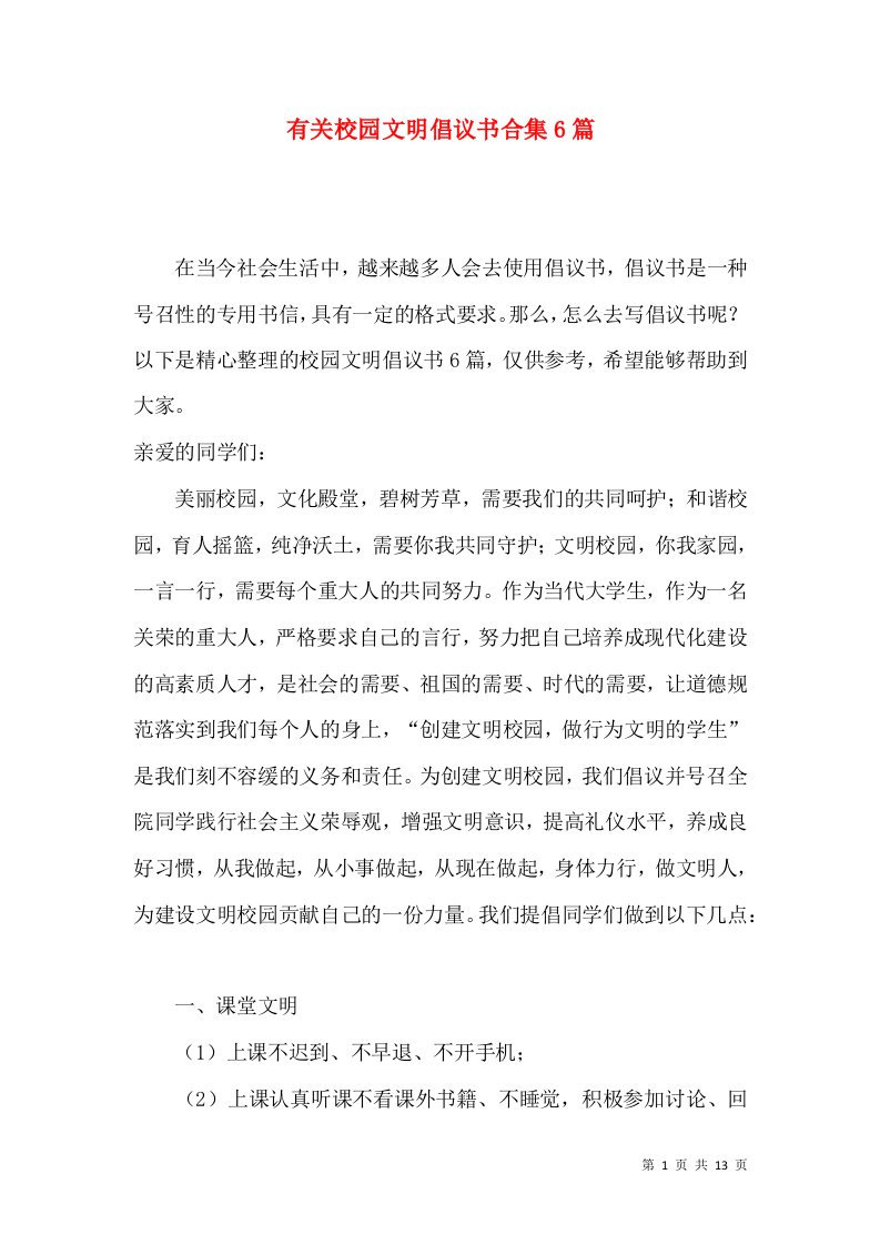 有关校园文明倡议书合集6篇