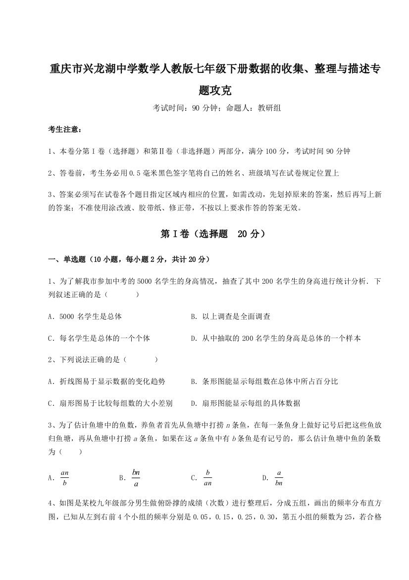 难点详解重庆市兴龙湖中学数学人教版七年级下册数据的收集、整理与描述专题攻克试题（详解）