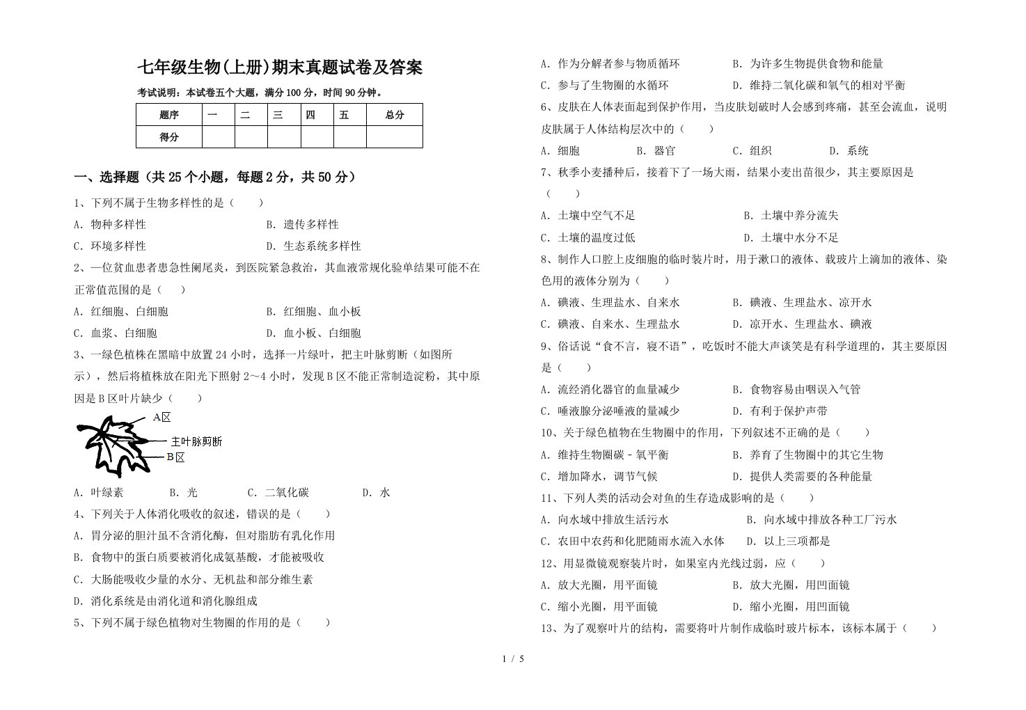 七年级生物(上册)期末真题试卷及答案