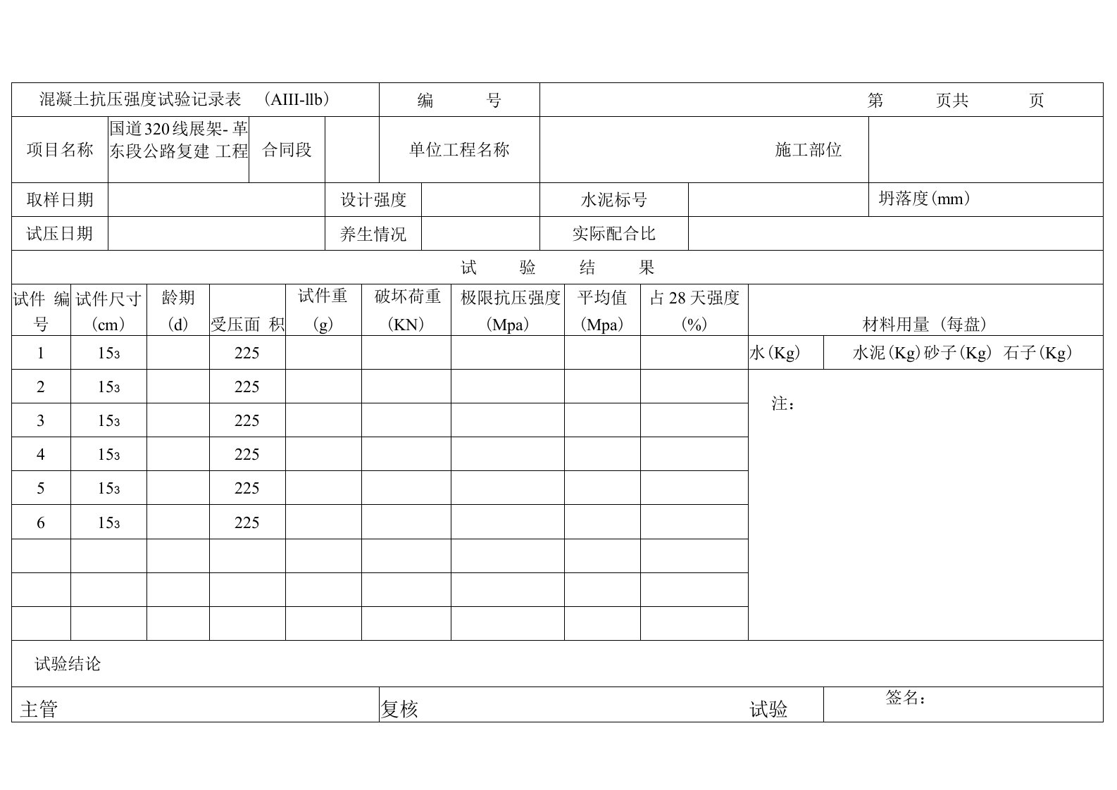 混凝土抗压强度试验记录表