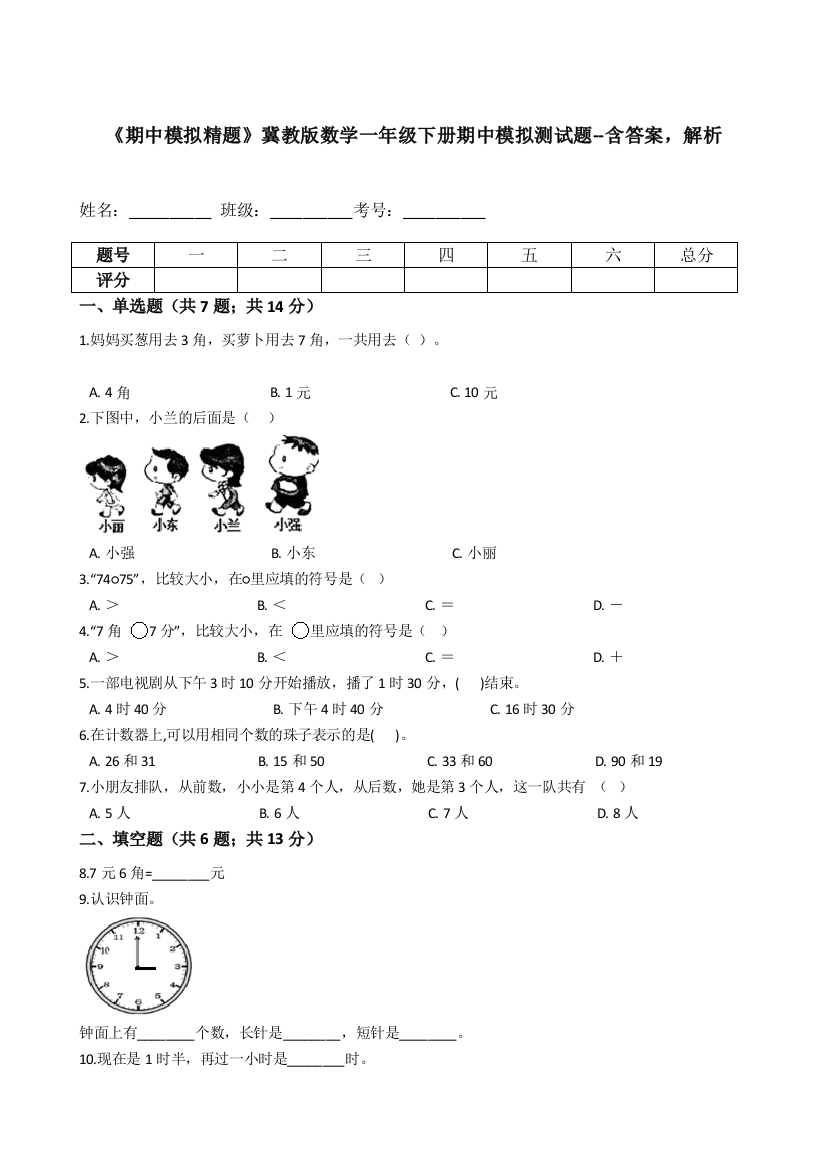 《期中模拟精题》冀教版数学一年级下册期中模拟测试题--含答案-解析