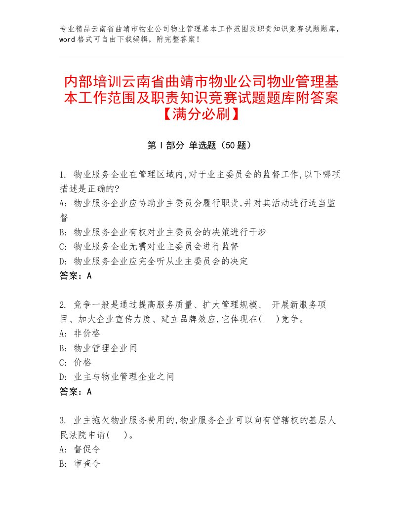 内部培训云南省曲靖市物业公司物业管理基本工作范围及职责知识竞赛试题题库附答案【满分必刷】