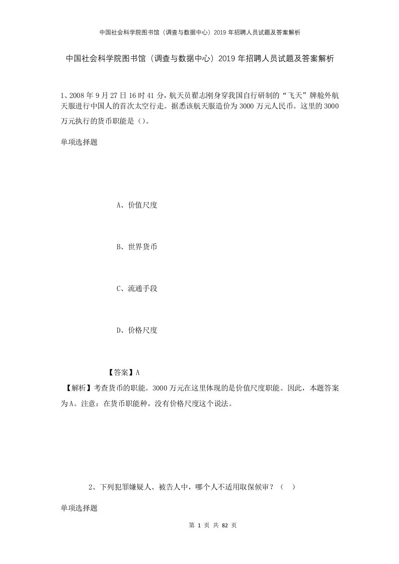 中国社会科学院图书馆调查与数据中心2019年招聘人员试题及答案解析