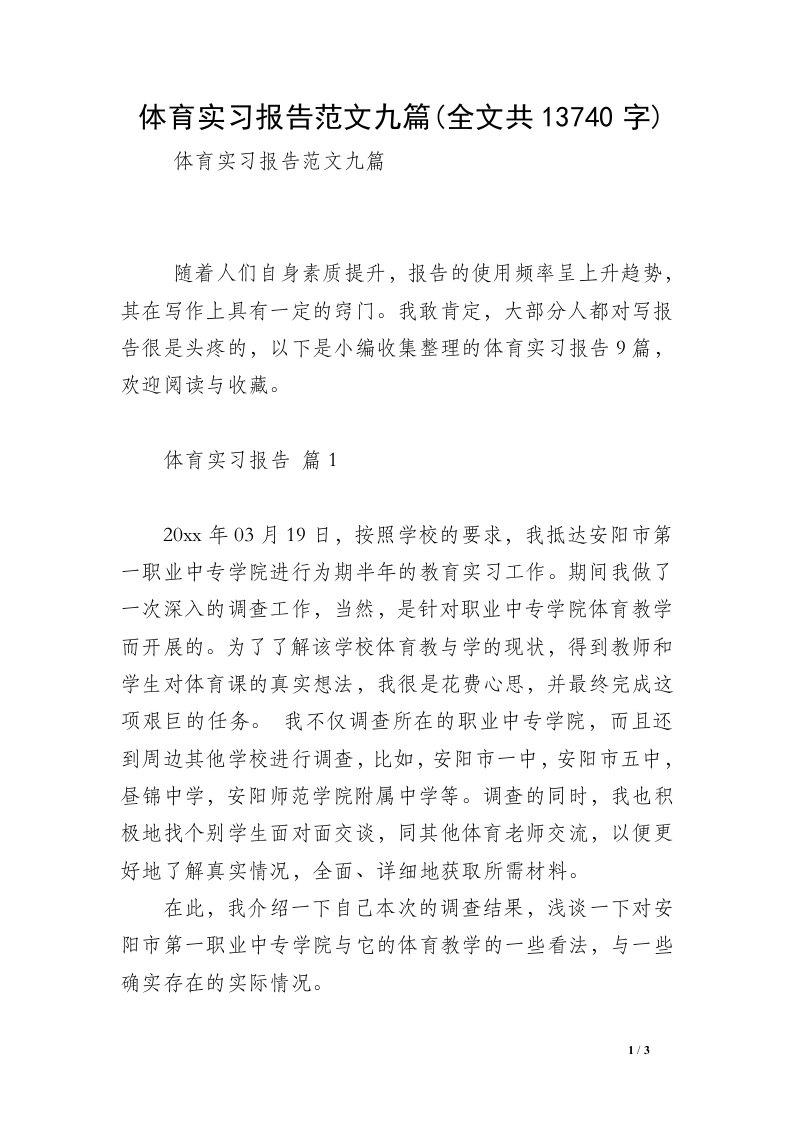 体育实习报告范文九篇(全文共13740字)