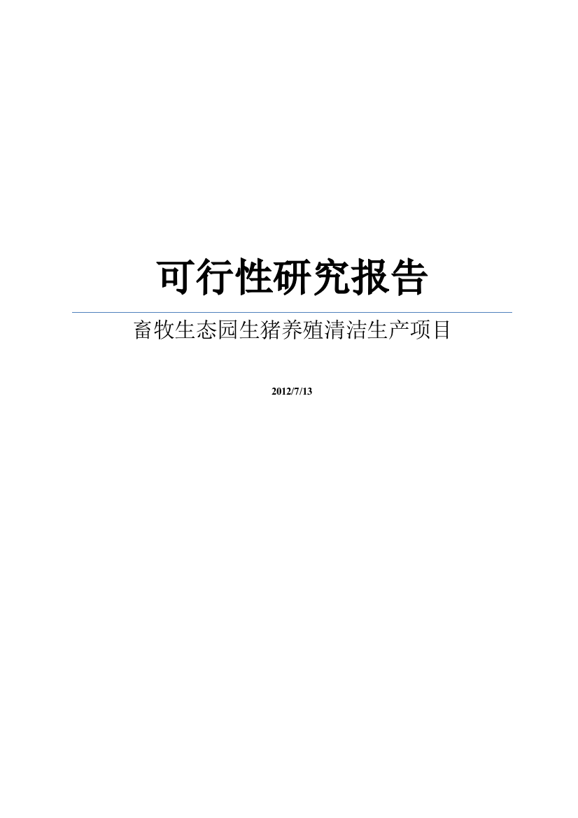 某畜牧生态园生猪养殖清洁生产项目申请建设可行性研究报告