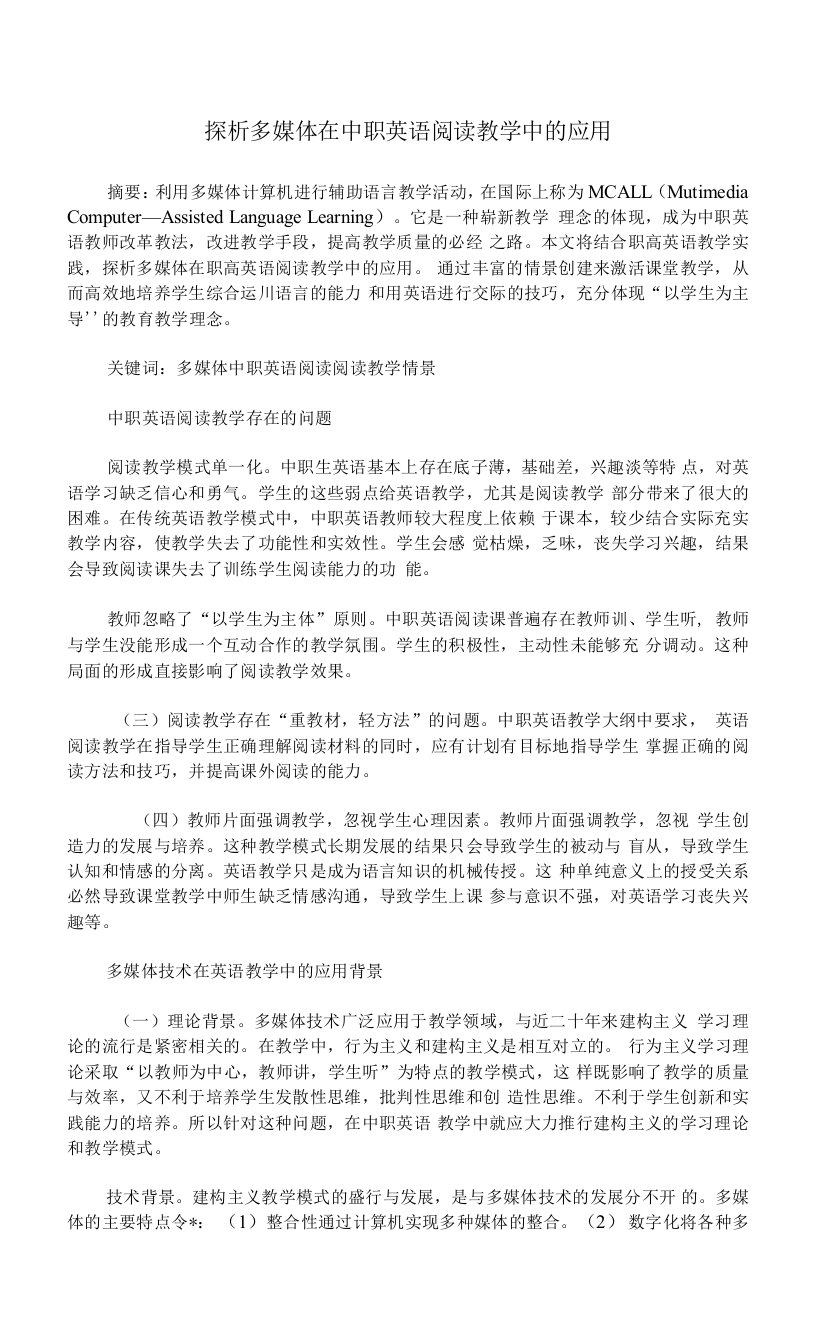 探析多媒体在中职英语阅读教学中的应用