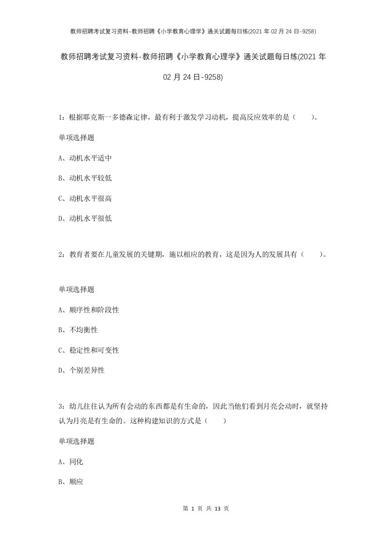 教师招聘考试复习资料-教师招聘小学教育心理学通关试题每日练2021年02月24日-9258