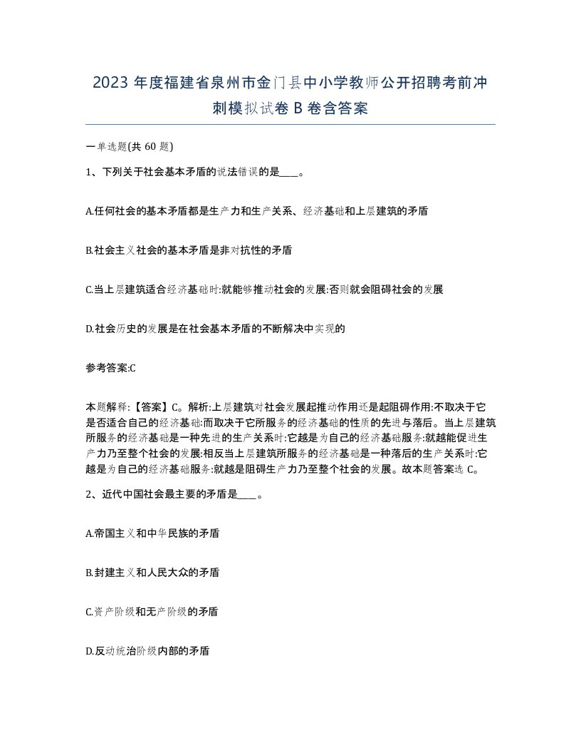 2023年度福建省泉州市金门县中小学教师公开招聘考前冲刺模拟试卷B卷含答案