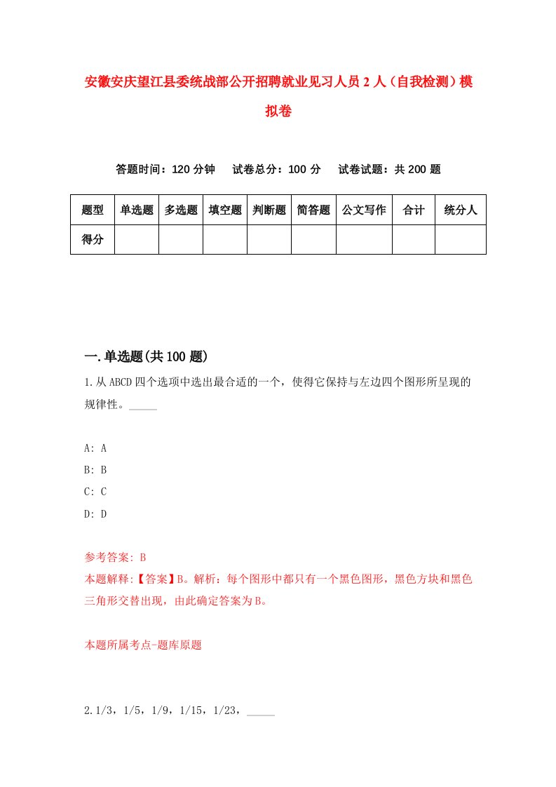 安徽安庆望江县委统战部公开招聘就业见习人员2人自我检测模拟卷第1卷