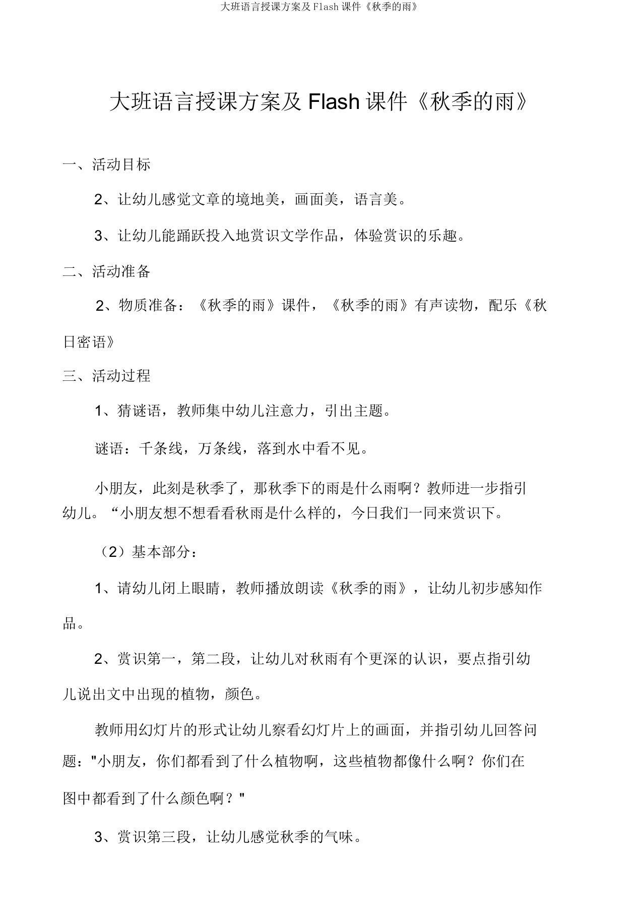 大班语言教案Flash课件《秋天的雨》