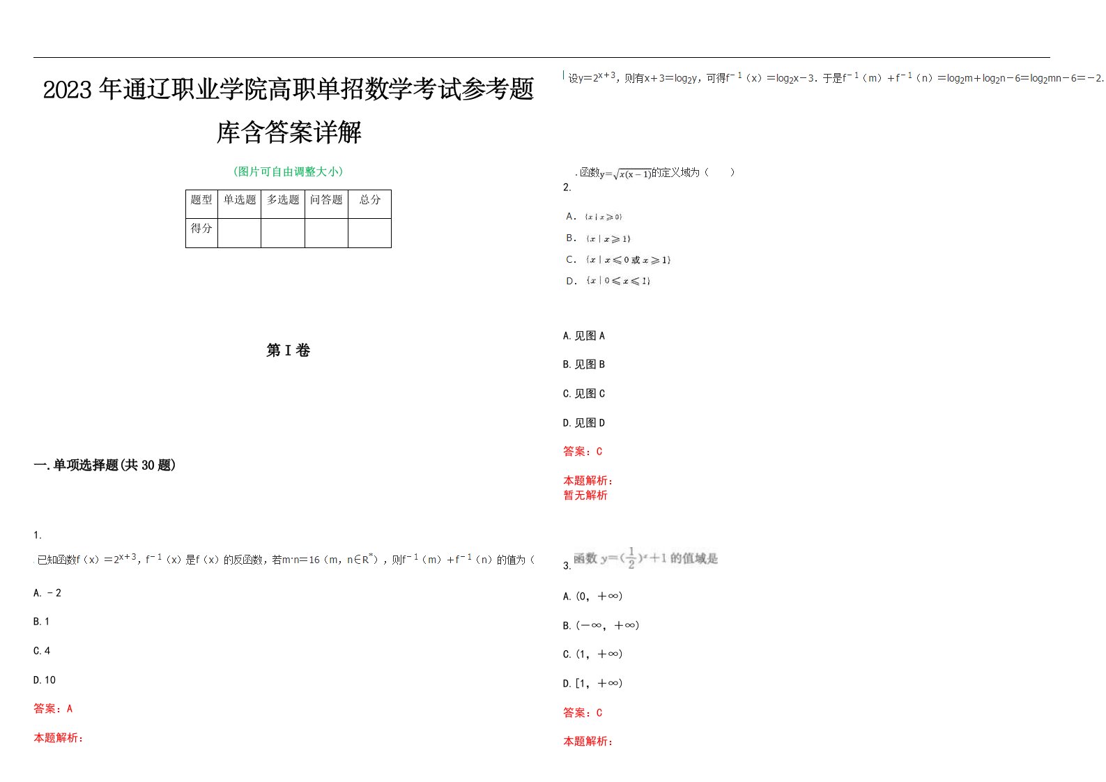 2023年通辽职业学院高职单招数学考试参考题库含答案详解