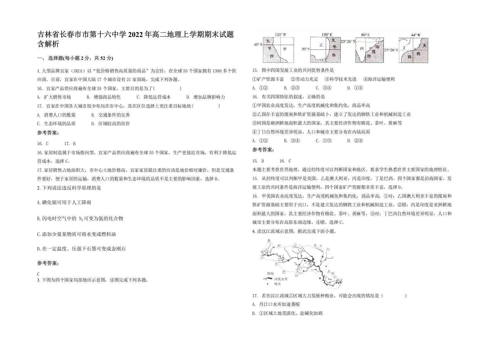 吉林省长春市市第十六中学2022年高二地理上学期期末试题含解析