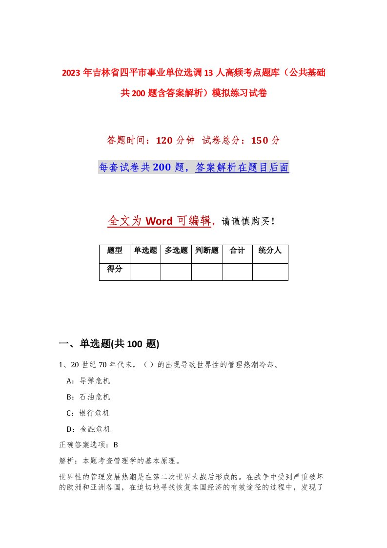 2023年吉林省四平市事业单位选调13人高频考点题库公共基础共200题含答案解析模拟练习试卷