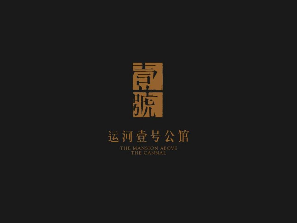 扬州运河壹号公馆积势期推广策略