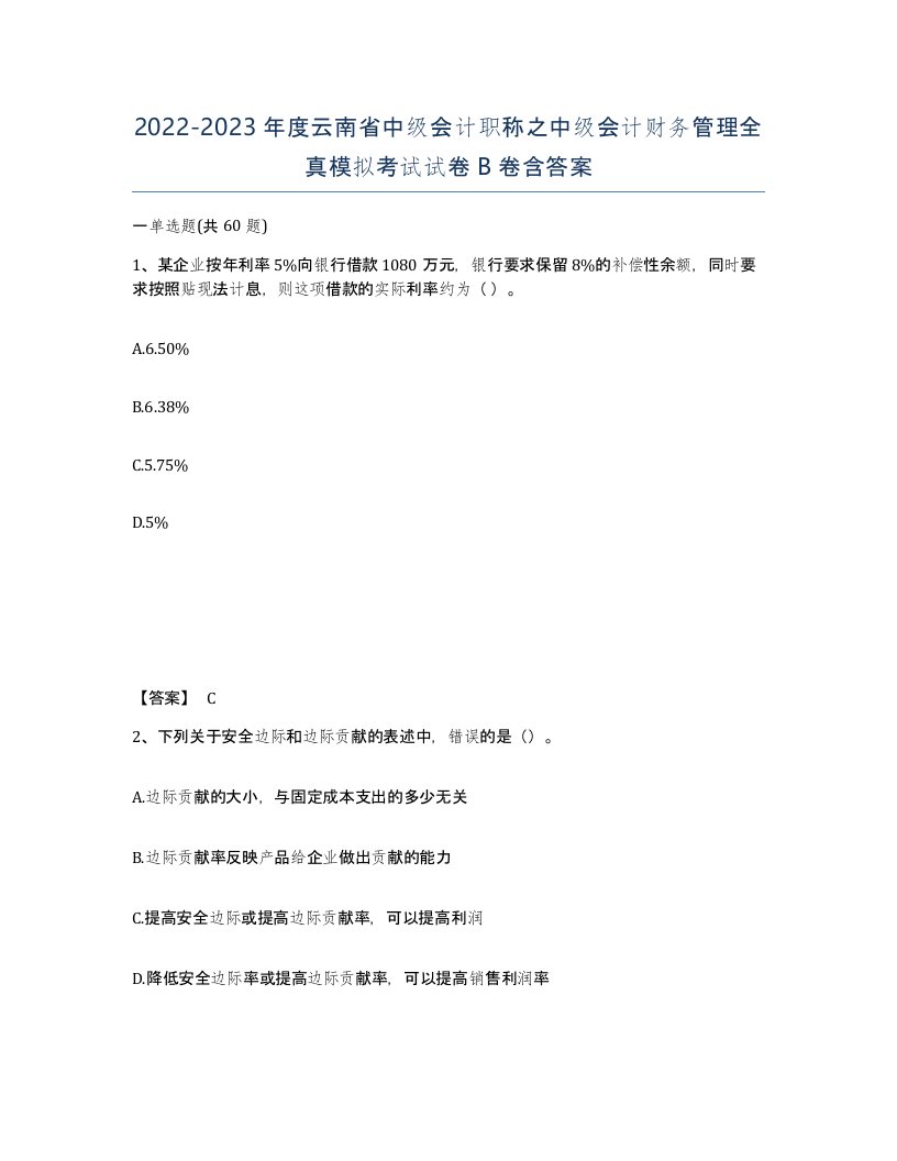 2022-2023年度云南省中级会计职称之中级会计财务管理全真模拟考试试卷B卷含答案