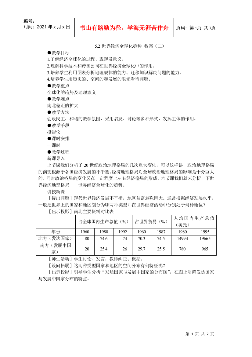 地理教案教学设计世界经济全球化(教案2)