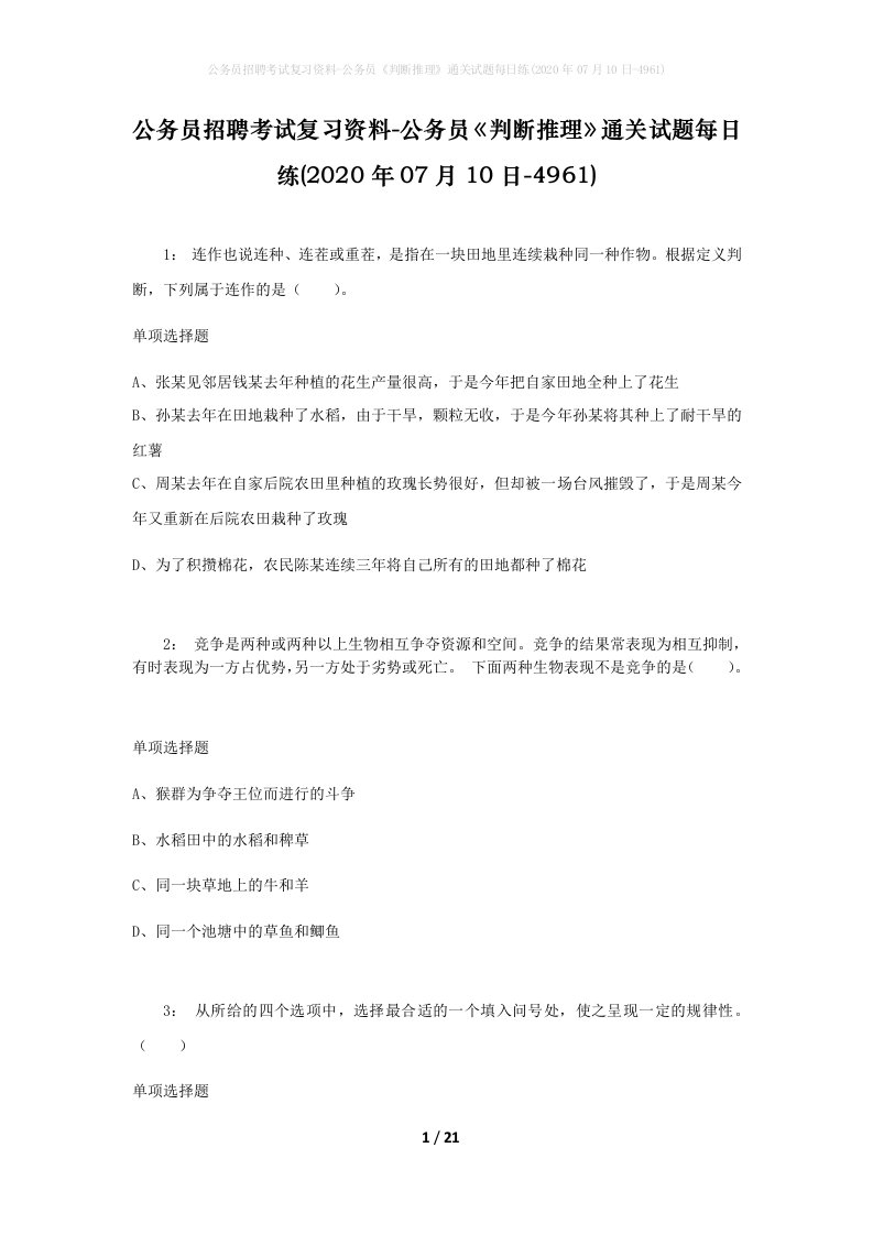 公务员招聘考试复习资料-公务员判断推理通关试题每日练2020年07月10日-4961